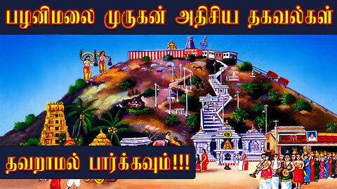 Secrets of Palani Murugar Temple - Bohar