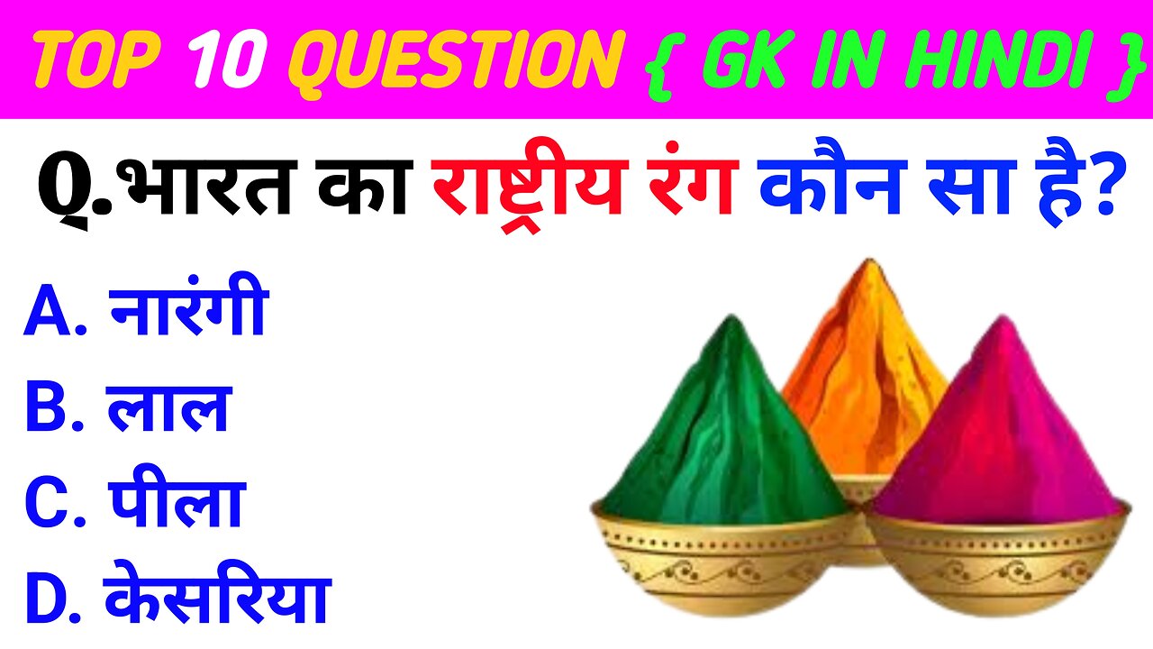 भारत का राष्ट्रीय रंग कौन सा है | GK question answer in Hindi