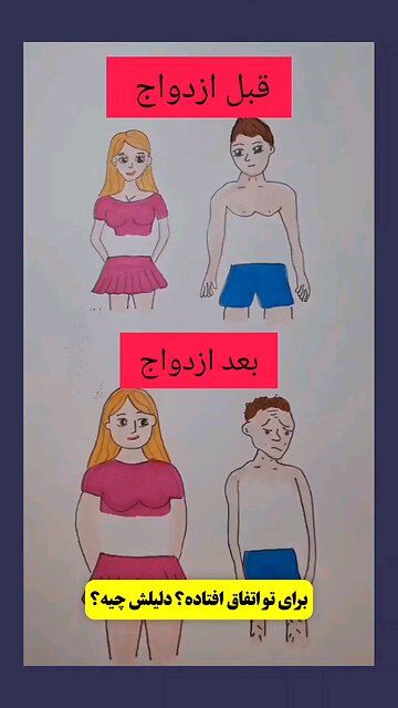 قبل و بعد از ازدواج