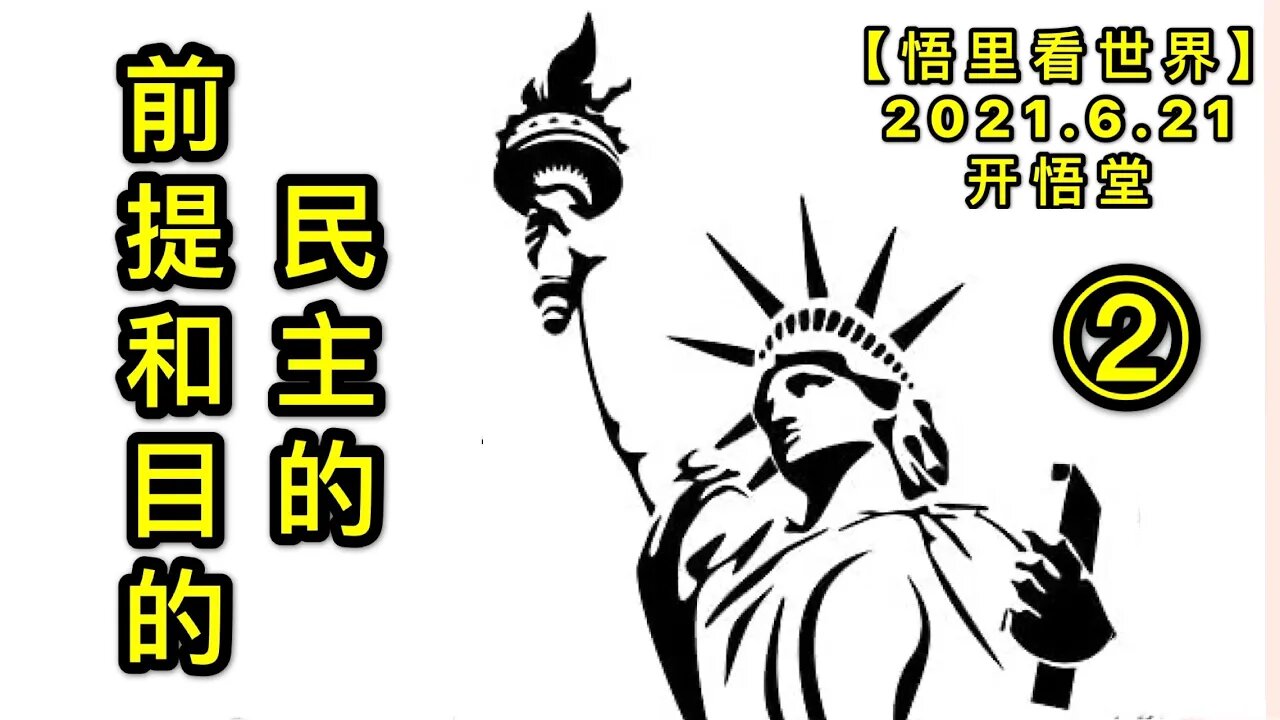 KWT1969(2)民主的前提和目的20210621-2【悟里看世界】