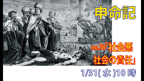 「社会の責任」(申21.1-9)みことば福音教会2024.1.31(水)