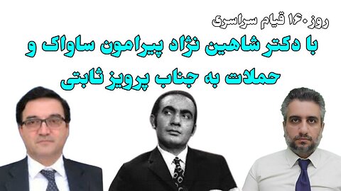 روز160 قیام سراسری با دکتر شاهین نژاد پیرامون ساواک و حملات به جناب پرویز ثابتی (3 اسفند 2581)