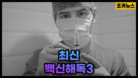 당신+가족의 생명을 구할수도 있습니다 Vaccine antidote