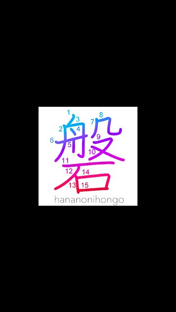 磐 - rock/crag/cliff/wall (in the mine) - Learn how to write Japanese Kanji 磐 - hananonihongo.com