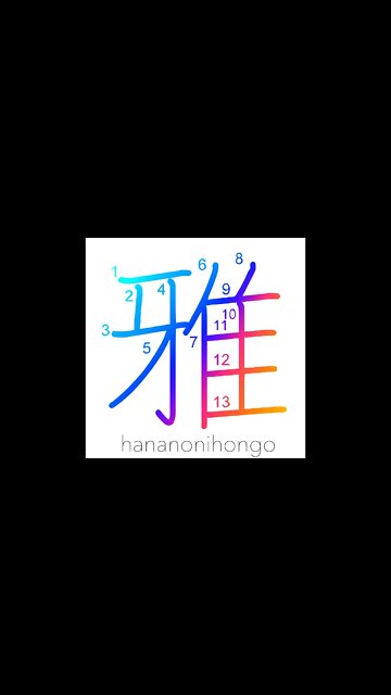 雅 - gracious/elegant/graceful/refined - Learn how to write Japanese Kanji 雅 - hananonihongo.com
