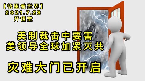 KWT2168(6)灾难大门已开启-美制裁击中要害-美领导全球加紧灭共20210728-10【悟里看世界】