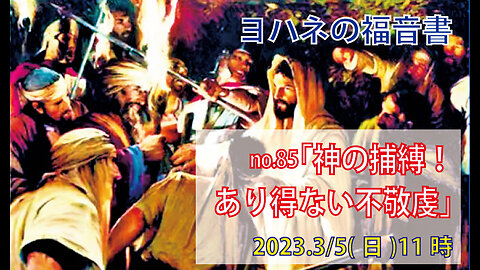 「神に手をかける」(ヨハネ18.1-12)みことば福音教会2023.3.5(日)