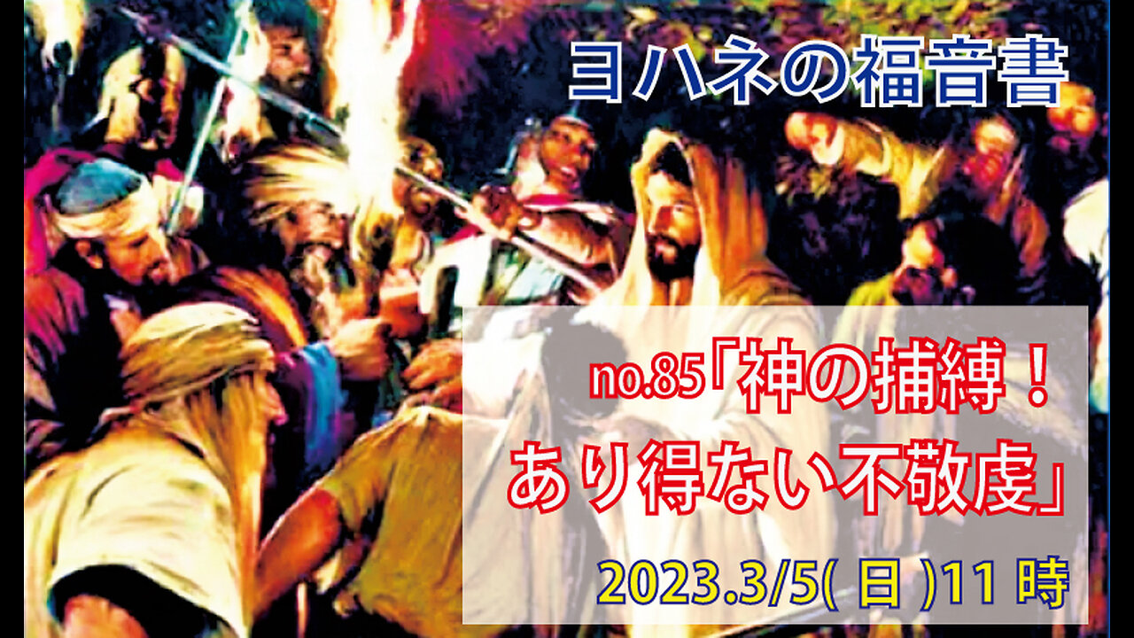 「神に手をかける」(ヨハネ18.1-12)みことば福音教会2023.3.5(日)
