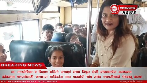 मा. नगरसेविका संध्या विपुल दोशी यांच्यामार्फत अल्पदरात कोकणात गणपतीसाठी जाणाऱ्या भाविकांना सा