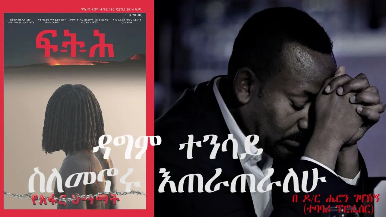 Ethio 360 Biruk Yibas Tireka ዳግም ትንሳኤ ስለመኖሩ እጠራጠራለሁ በዶር ሔሮን ገዛኽኝ ተባባሪ ፕሮፌሰር የፍትህ ርዕሰ አንቀጽ 04 22 2022