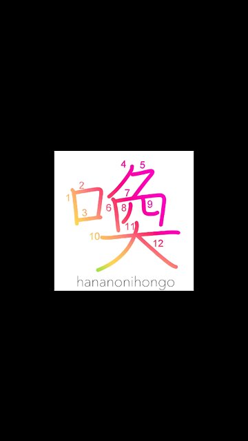 喚 - yell/cry/call/scream/summon - Learn how to write Japanese Kanji 喚 - hananonihongo.com