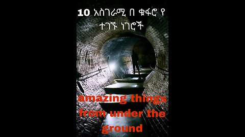 10 አለምን ጉድ ያሰኙ በቁፋሮ የተገኙ ነገሮች 10 amazing things got by diging