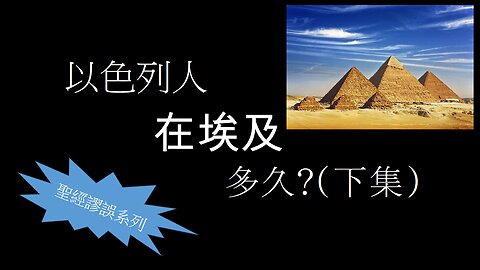 [聖經謬誤系列] 以色列人在埃及多久? [下] (香港話)