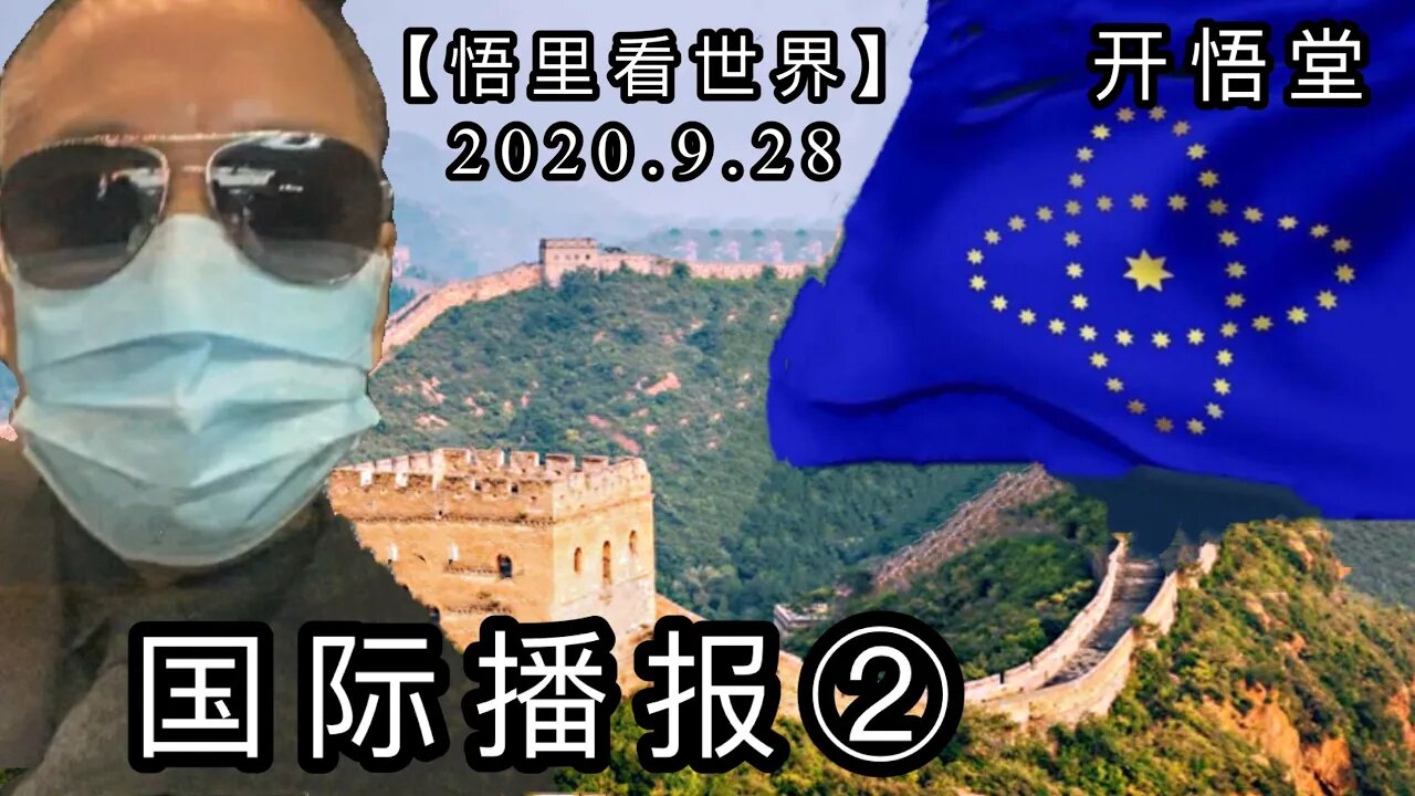 ②【悟里看世界】2020 9 28国际播报/开悟堂