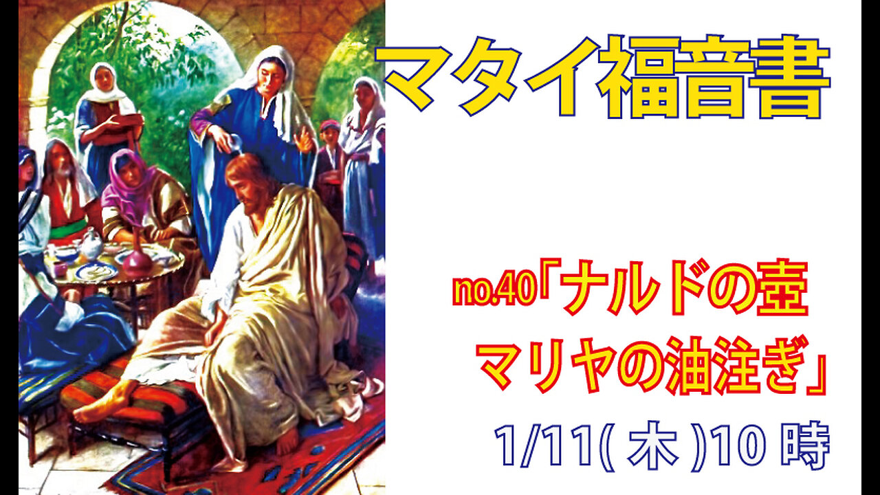 「マリヤの油注ぎ」(マタイ26.6-13)みことば福音教会2023.1.11(木)