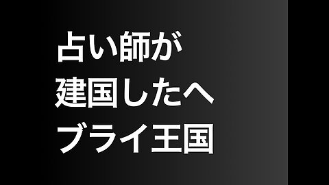 占い師が建国したヘブライ王国