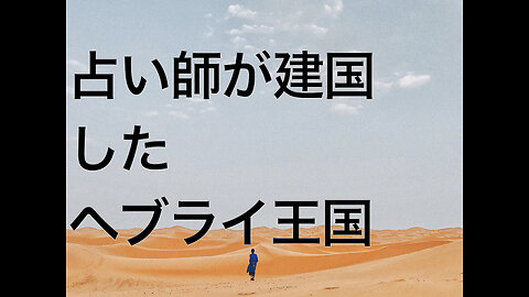 占い師が建国したヘブライ王国