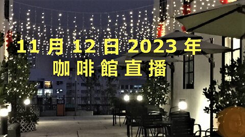 11月12日2023年咖啡館直播