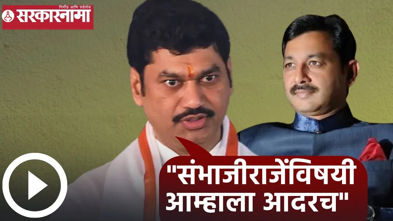 Dhananjay Munde | संभाजीराजेंविषयी आम्हाला आदरच: धनंजय मुंडे | Sambhajiraje |Sarkarnama