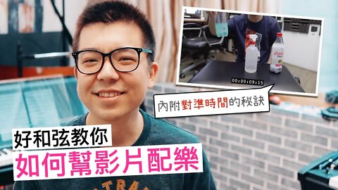 一起來寫影片配樂吧！時間要怎麼樣才對得準阿？