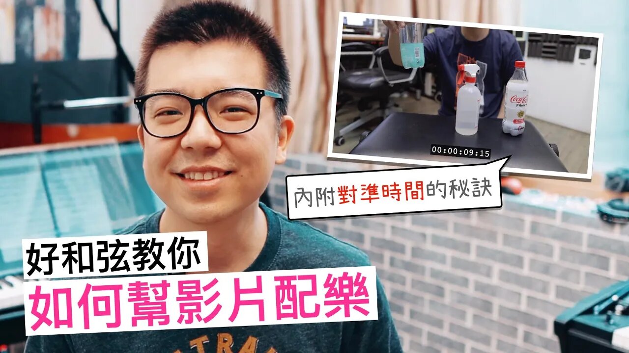 一起來寫影片配樂吧！時間要怎麼樣才對得準阿？