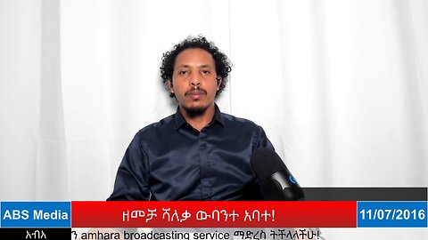 ዘመቻ ሻለቃ ውባንተ አባተ!