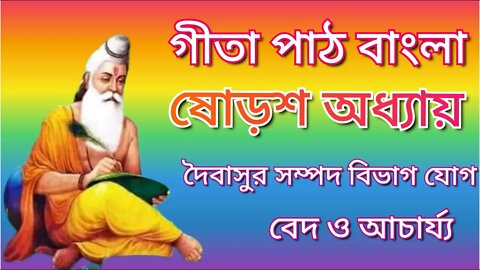 Gita path Bangla chapter 16
