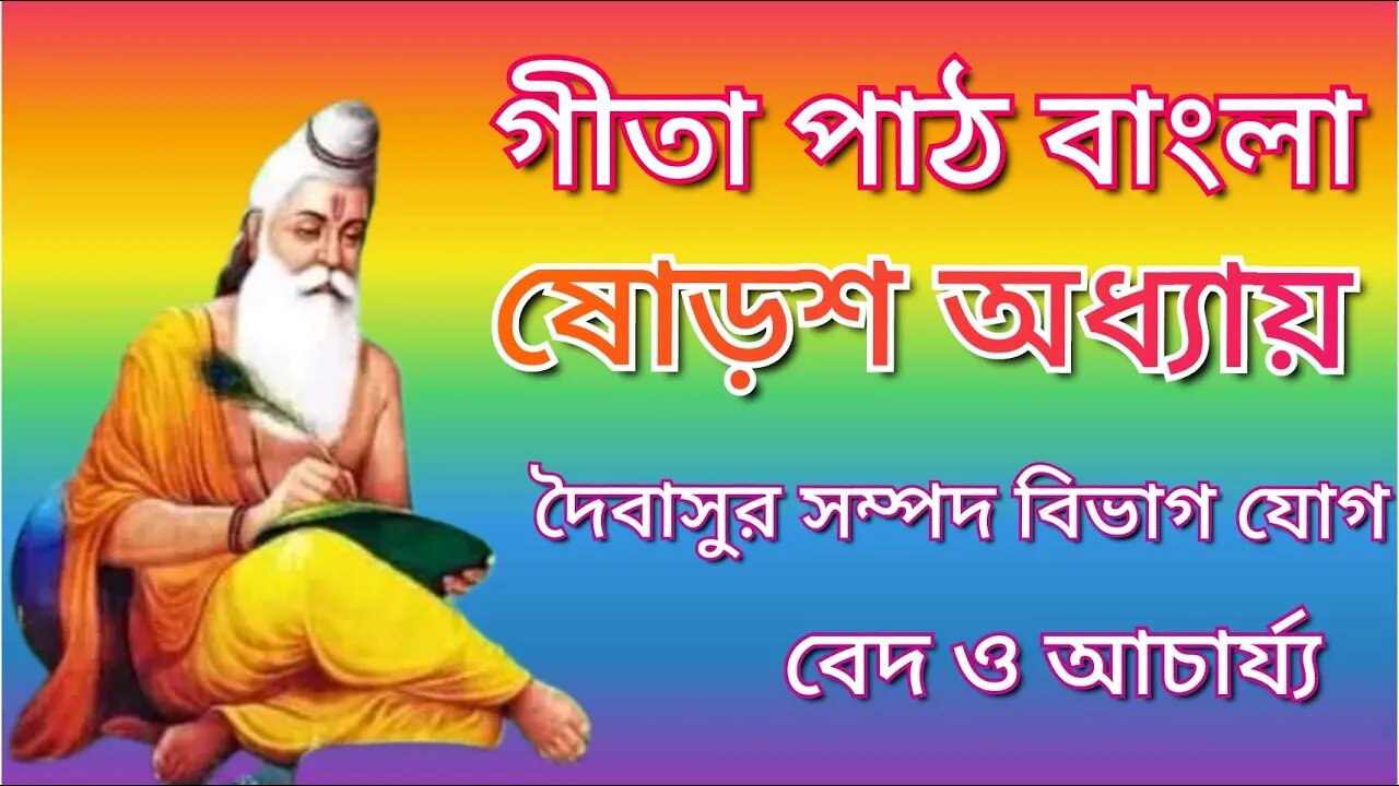 Gita path Bangla chapter 16