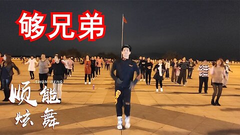 火爆大街小巷的酒吧dj舞曲《夠兄弟》廣場舞版，節奏嗨爆全場【順能炫舞團】