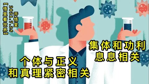 KWT2153个体与正义和真理紧密相关，集体和功利息息相关20210725-5【悟里看世界】