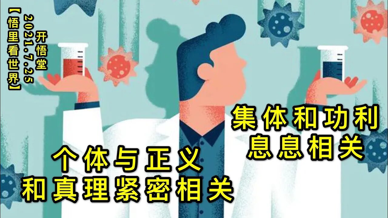 KWT2153个体与正义和真理紧密相关，集体和功利息息相关20210725-5【悟里看世界】