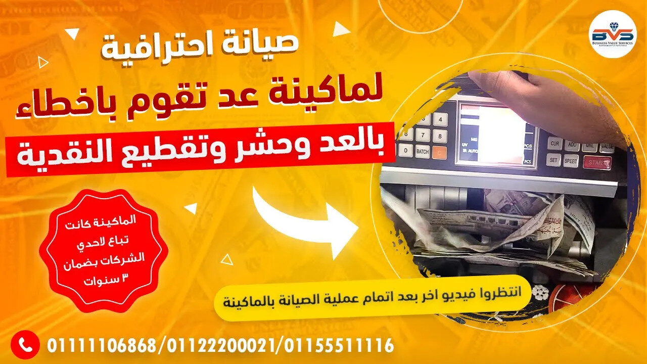 صيانة و اصلاح 🔧 ماكينة عد فلوس تباع بضمان 3 سنوات و صناعة كوري عد خاطئ و حشر قبل التصليح 0111110686