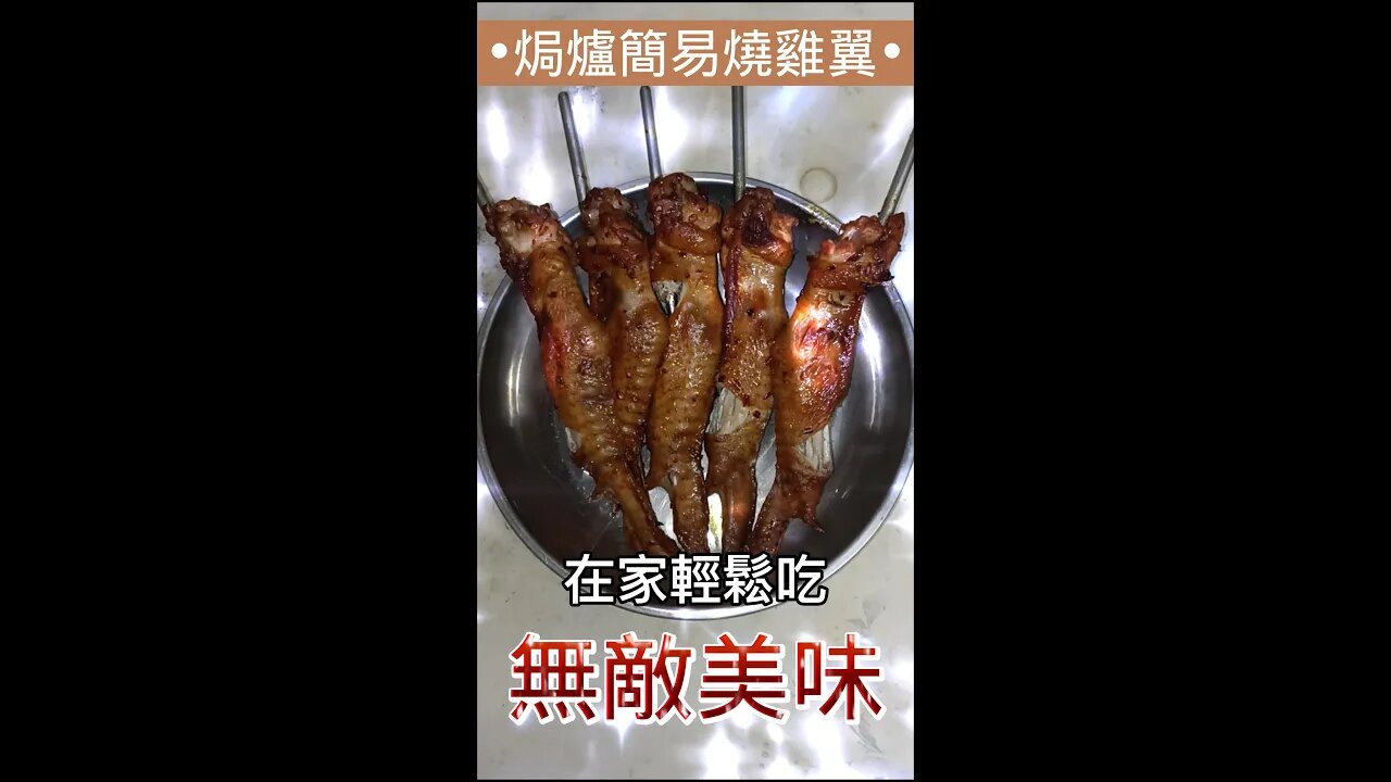 焗爐簡易燒雞翼,在家輕鬆整嚟食 | Easy Oven Roast Chicken Wings, easy to make and eat at home