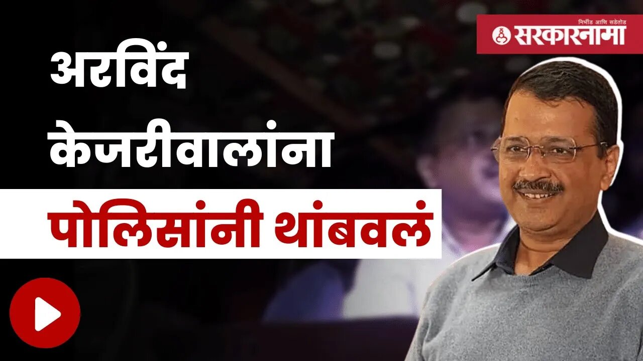 CM Kejriwal Criticize Gujarat Government |रिक्षावाल्याच्या घरी जाण्यापासून रोखल्याने केजरीवाल आक्रमक