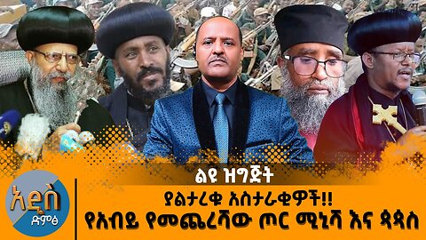 ያልታረቁ አስታራቂወች !! የአብይ የመጨረሻው ጦር ሚኒሻ እና ጳጳሳት ?