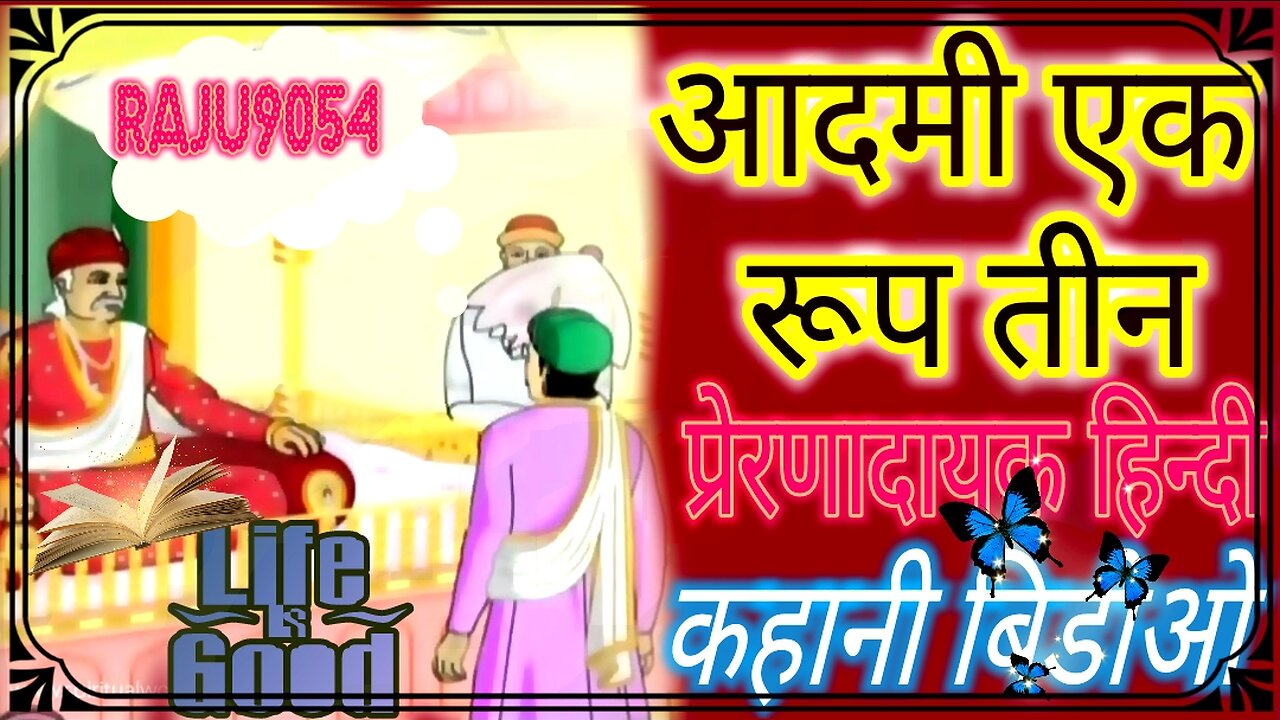 एक आदमी और रुप अनेक ।। हिन्दी कहानी बिडीओ ।। Hindi story