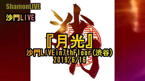 『月光』沙門LIVEin7thFlor(渋谷)2019/6/16【進化系仏教ポップ(B-pop)バンド沙門】