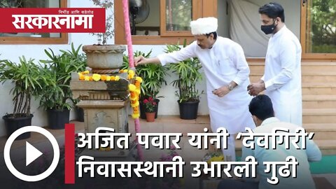 Ajit Pawar | अजित पवार यांनी ‘देवगिरी’ निवासस्थानी उभारली गुढी | Sarkarnama