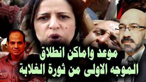 هام للنشر الموسع .. موعد واماكن انطلاق الموجة الاولى من #ثورة_الغلابة