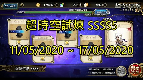 夢幻模擬戰 ラングリッサー モバイル Langrisser Mobile 超時空試煉 SSSS5 11/05/2020-17/05/2020 [大神Ants]