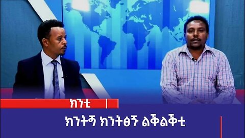 ክንትጝ ክትፅጙ ልቕልቕቲ፡ትክምቲ 01/2016 ም.አ (አሚኮ)