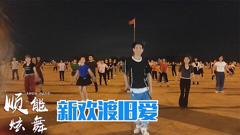 動感廣場舞《新歡度舊愛》簡單易學火爆網絡網紅舞【順能炫舞團】