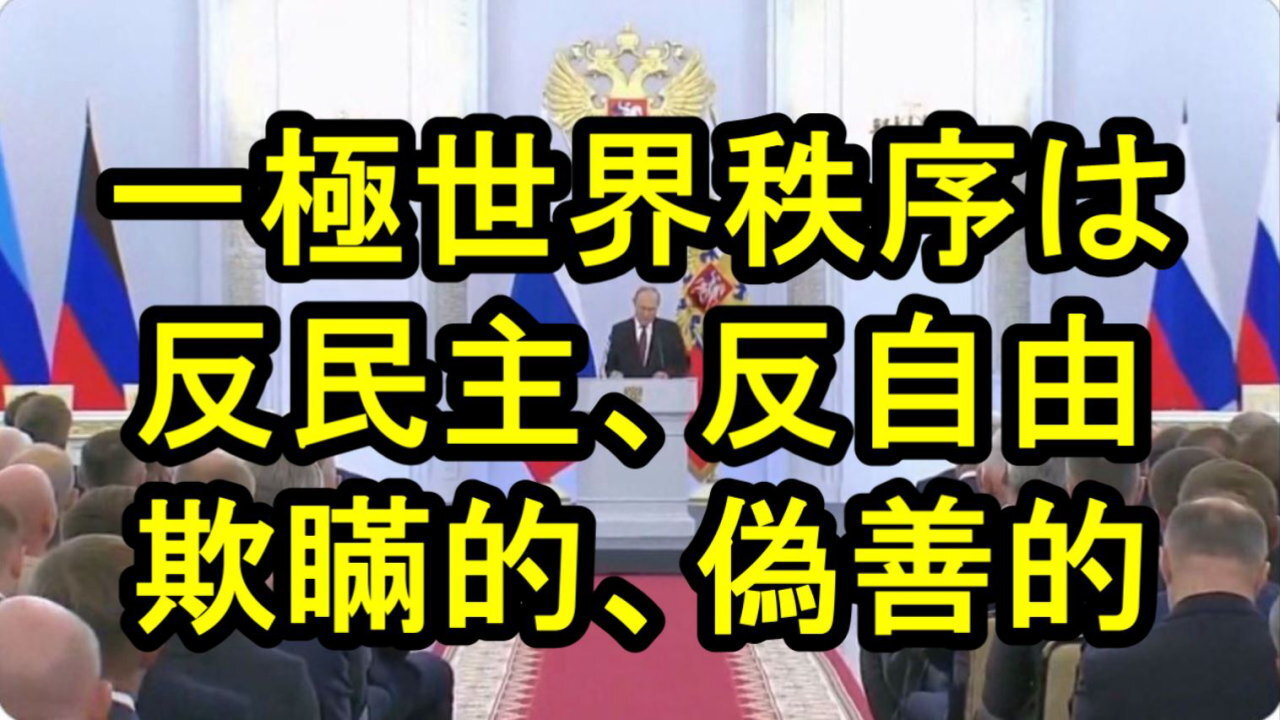 プーチン大統領、「西側諸国は、民主主義の代わりに抑圧と搾取、自由の代わりに奴隷化と暴力をもたらした。