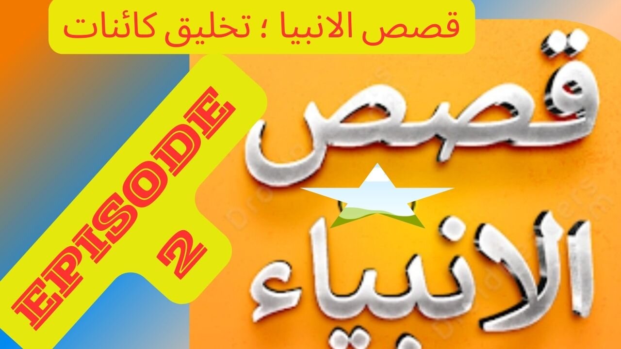 قصص الانبیا ۔ تخلیق کائنات ۔ Qisas ul Anbiya Episode 2