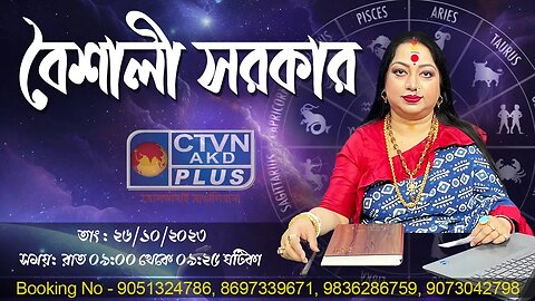 BAISHALI SARKAR | ASTROLOGY | CTVN | 26_10_2023 - 09:00 PM