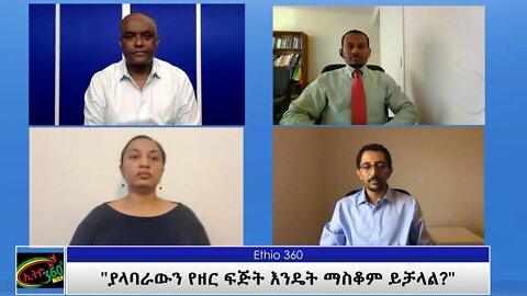 Ethio 360 "ያላባራውን የዘር ፍጅት እንዴት ማስቆም ይቻላል?" Saturday April 03, 2021