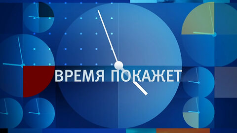 Время покажет от 10.01.24