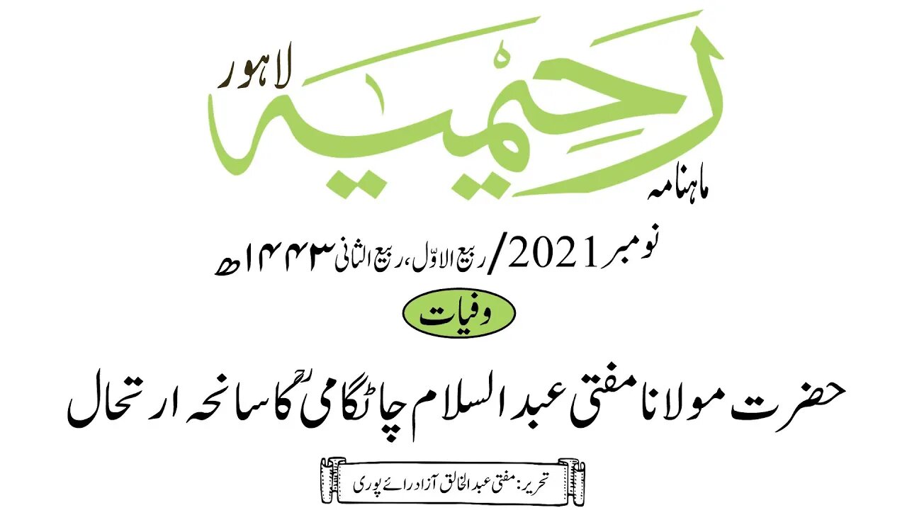 ماہنامہ رحیمیہ آڈیو/ نومبر 2021ء /وفیات
