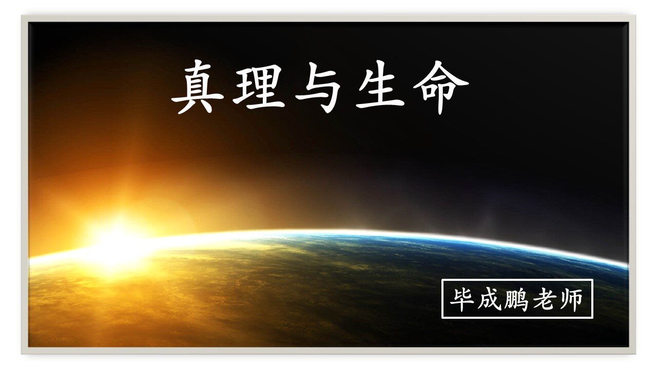 真理与生命