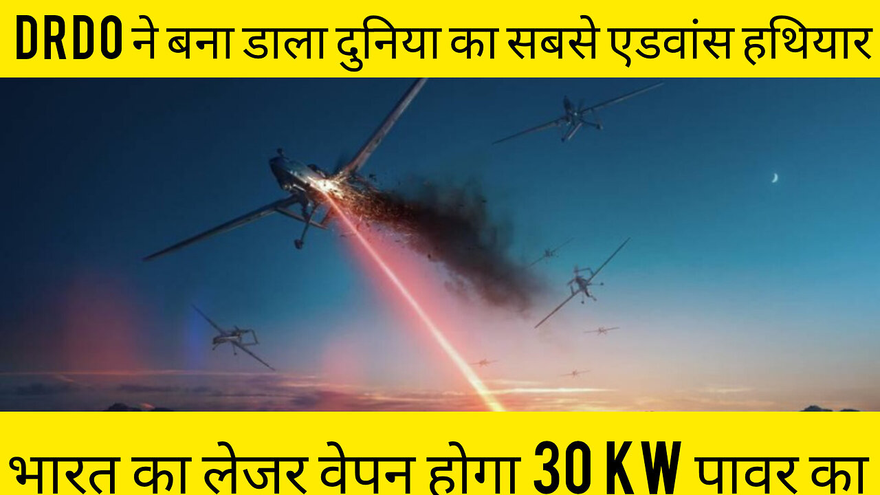 DRDO ने बना डाला दुनिया का सबसे एडवांस हथियार भारत का लेजर वेपन होगा 30 kw पावर का